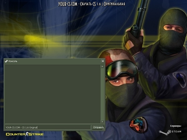 CS 1.6 Оригинальная